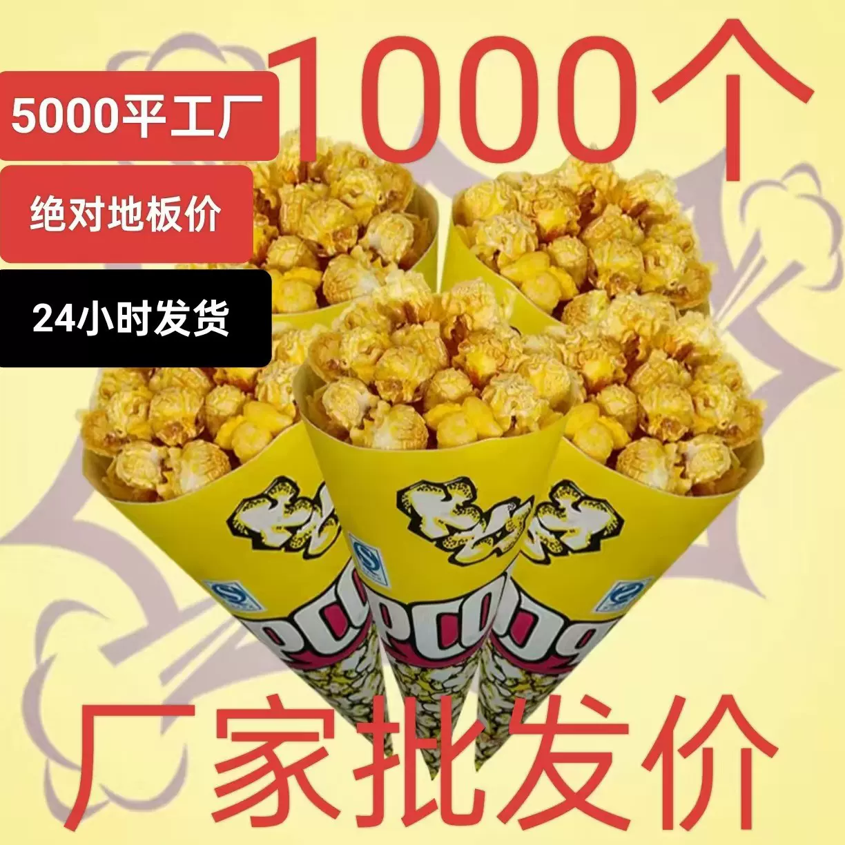 爆米花三角袋纸袋圆锥型包装袋子小号1000个一次性