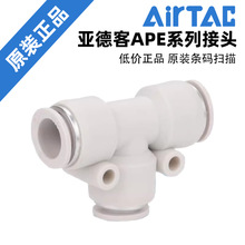 AIRTAC 原装正品亚德客三通接头 PE4 PE6 PE8 PE10 PE12 PE16