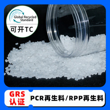 GRS认证Recycled PP再生料 可回收PCR塑料颗粒 注塑拉丝PP再生料