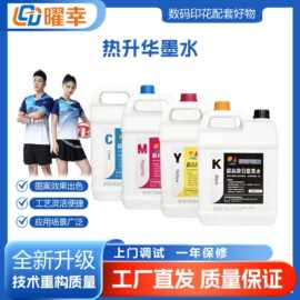 厂家热升华墨水 CMYK流畅清晰水性数码印花高容热打印机可填充