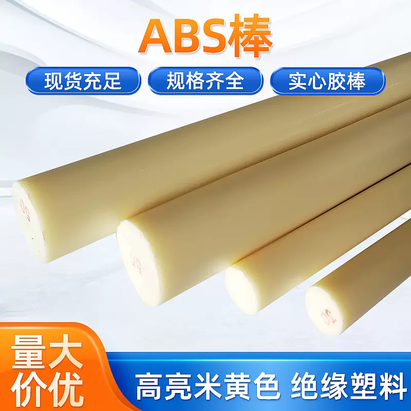 厂家供应批发现货高光米黄色ABS棒材abs圆棒绝缘塑料棒材