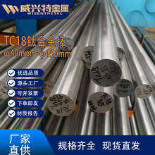 TC18钛合金棒厂家现货 钛棒直供石油化工 航天机械可用