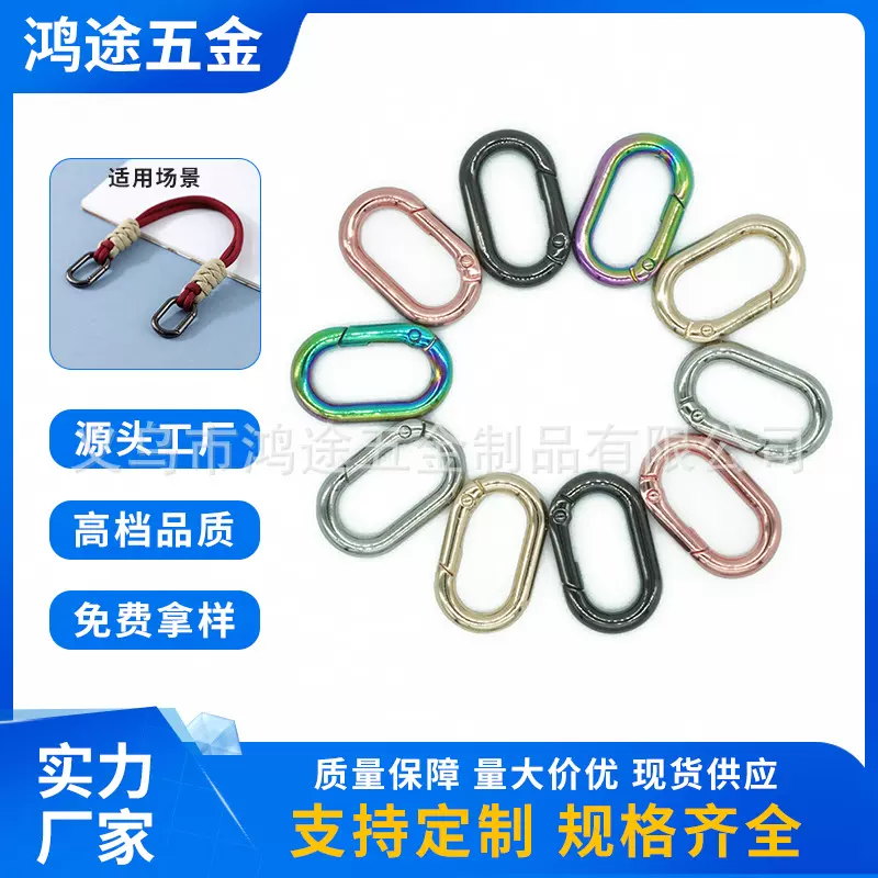 锌合金椭圆形弹簧圈旦形开口弹簧扣包带连接扣饰品挂扣彩色钥匙扣