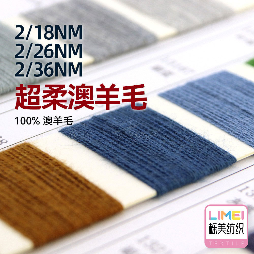 栎美 2/18NM 2/26NM 2/36NM超柔澳羊毛针织纱纱线 100%美利奴羊毛