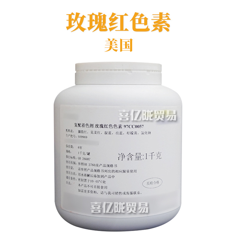 美国 玫瑰红色素 复配着色剂 化妆品原料 1Kg