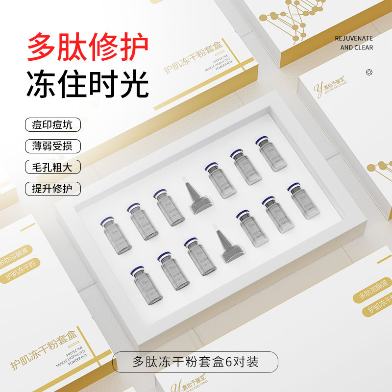 美容院专用护肤品 敏感肌术后寡肽多肽修护复活性冻干粉套盒批发