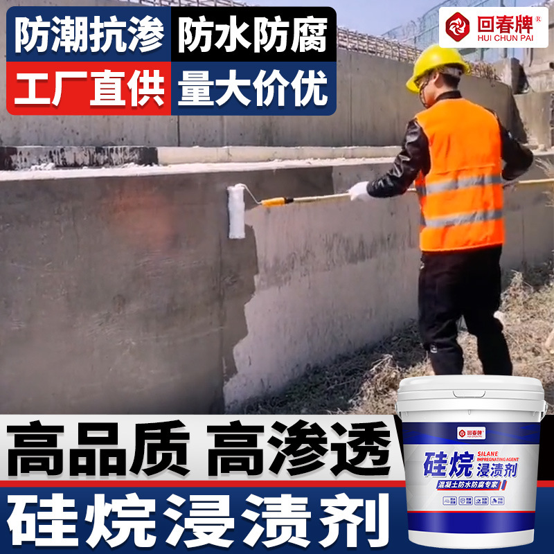 硅烷浸渍剂 硅烷防腐浸渍剂 海港路桥混凝土防腐抗渗防水剂阻锈剂