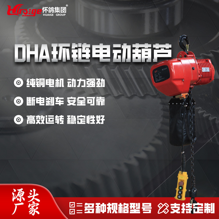 运型式环链电动葫芦 单速1吨2吨3吨5吨电动葫芦380V怀鸽电动葫芦