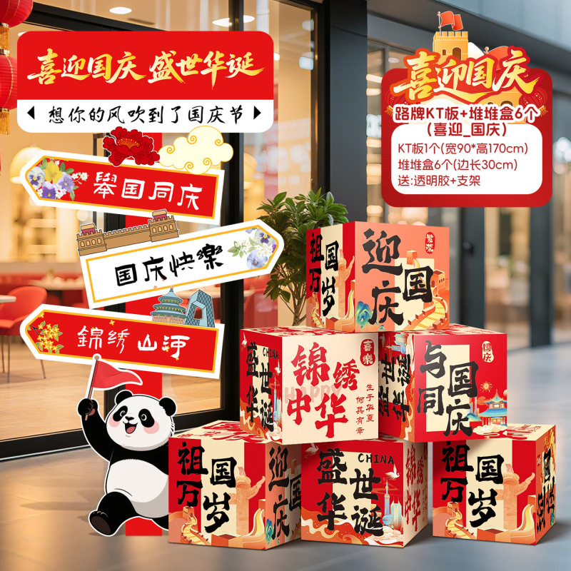 国庆节地堆盒子场景氛围感布置公司商场店铺活动打卡拍照道具kt板|undefined