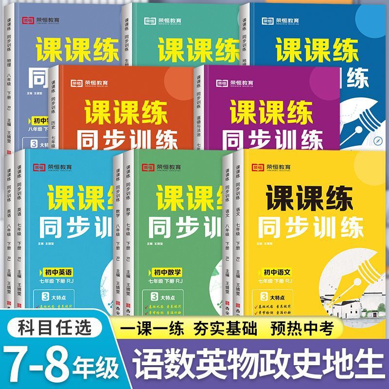 2026 Grade 7 and 8 Textbook Exercises Synchronized with the Curriculum, Including Chinese, Math, English, Politics, History, Geography, and Biology Training, Based on the People's Education Press Edition 2026 Grade 7 and 8 Textbook Exercises Synchronized with the Curriculum, Including Chinese, Math, English, Politics, History, Geography, and Biology Training, Based on the People's Education Press Edition