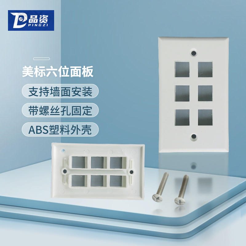 120型美标美式ABS塑料开关墙壁插座六孔六位6口可配信息模块面板