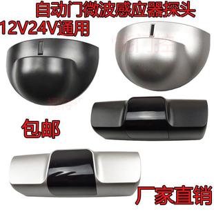Universal Automatic Door Sliding Glass Sensor Door Electric Door Sensor Probe Human Body Infrared Microwave Sensor