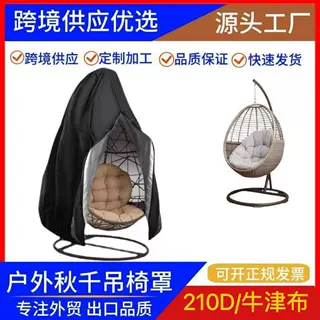 跨境亚马逊210D牛津布防水罩户外吊椅防尘罩吊椅秋千拉链款 蛋壳