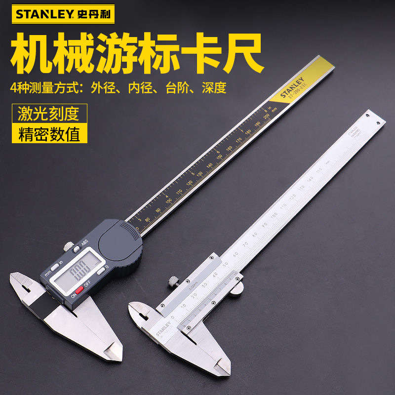 史丹利工具游标卡尺数显机械表盘式不锈钢卡尺0-150 200 300mm