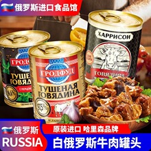 白俄罗斯进口牛肉罐头即食大块肉无淀粉速食下酒菜野餐红烧煲汤