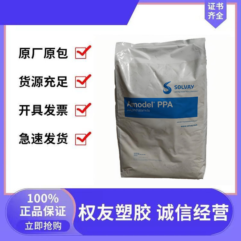 PPA	美国索尔维A-1145HS BK324  增强  耐化学 耐高温 韧性好