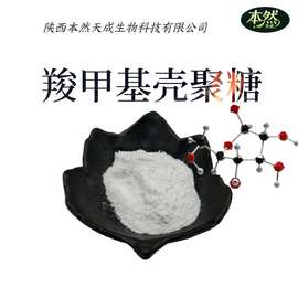 羧甲基壳聚糖98%水溶性羧甲基壳聚糖100克壳聚糖衍生物厂家批发