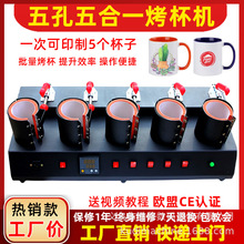 5合1五孔单表烤杯机热转印五工位烤杯机马克杯变色杯数码烤杯机