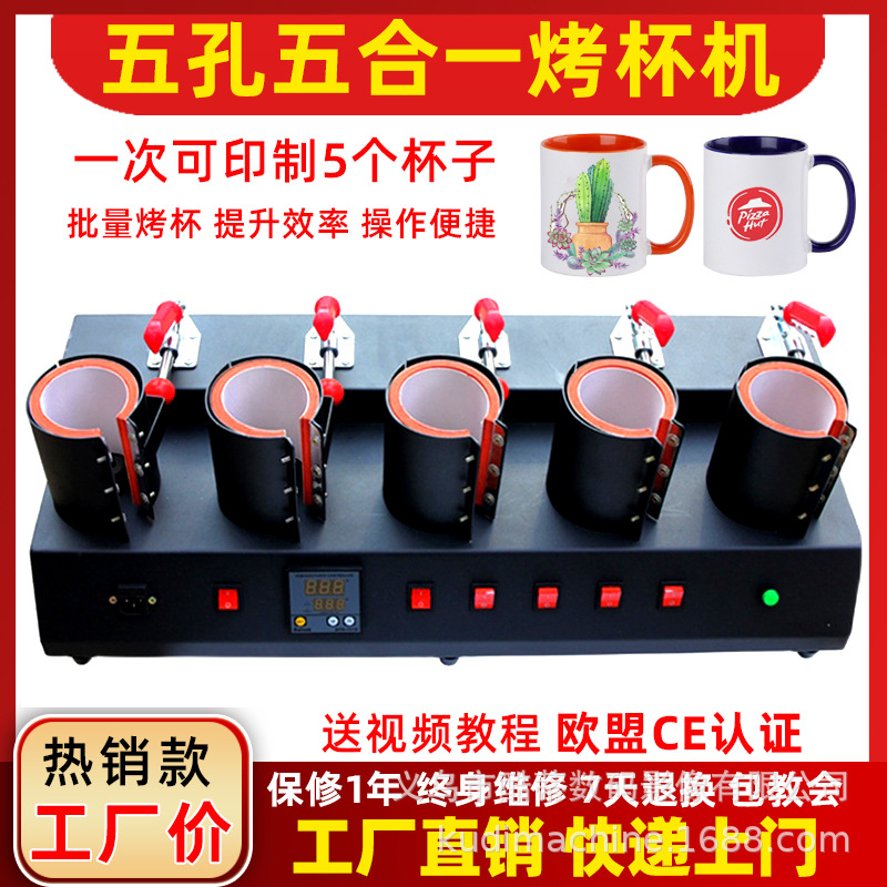 5合1五孔单表烤杯机热转印五工位烤杯机马克杯变色杯数码烤杯机