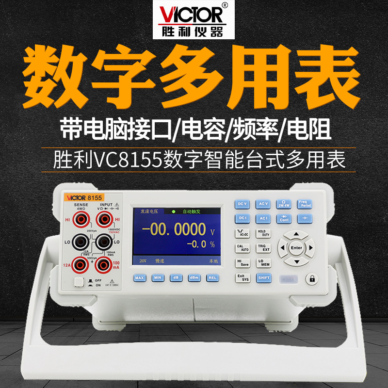 正品VICTOR胜利VC8155高精数字台式万用表五位半多功能带电脑接口