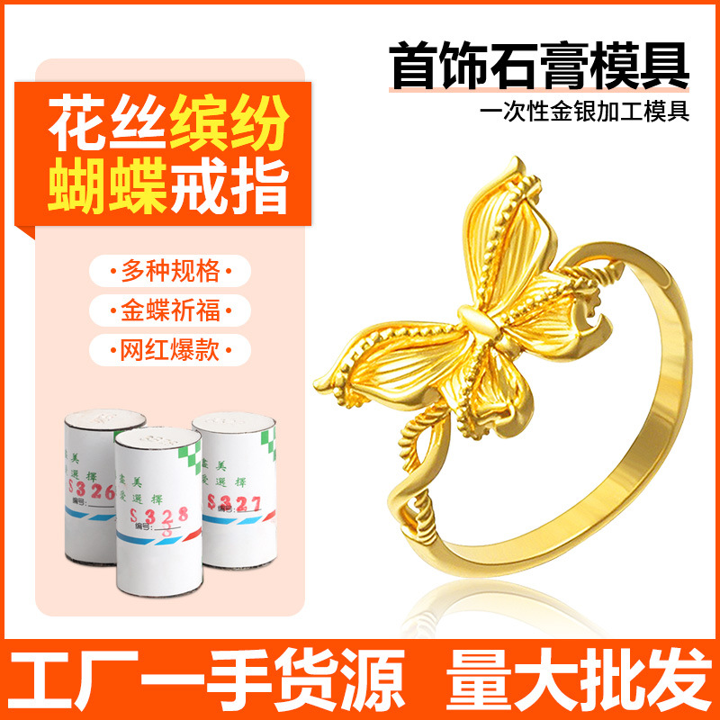 新款缤纷花丝蝴蝶戒指模具批发金银首饰加工石膏模具倒模打金工具