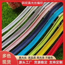 亮光丝斜纹编织加粗子母带滚边绳 箱包家纺嵌边牙条包边服饰辅料