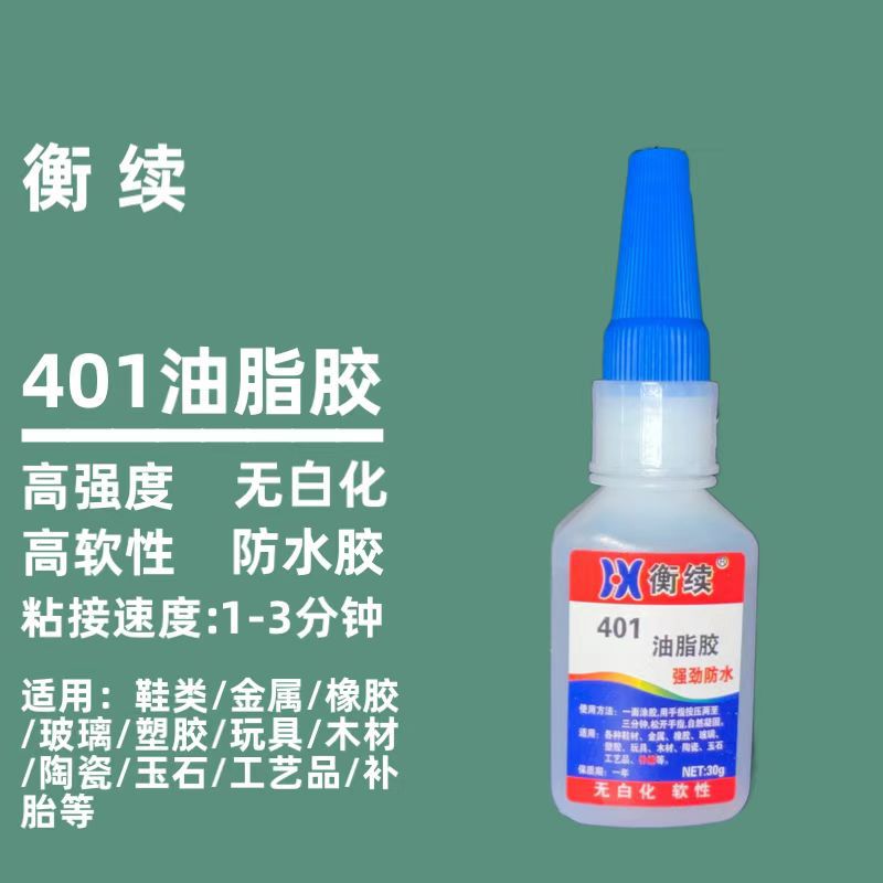 衡续401油脂胶可水下粘接不白化补鞋502胶批发
