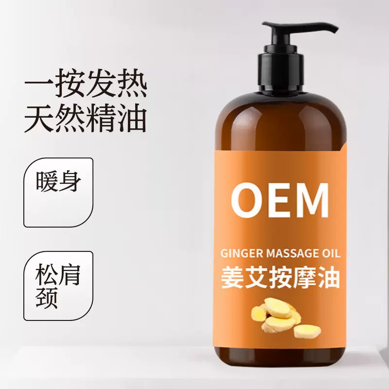 定制姜艾按摩复方精油贴牌复方精油批美容院定做oem发热老姜精油