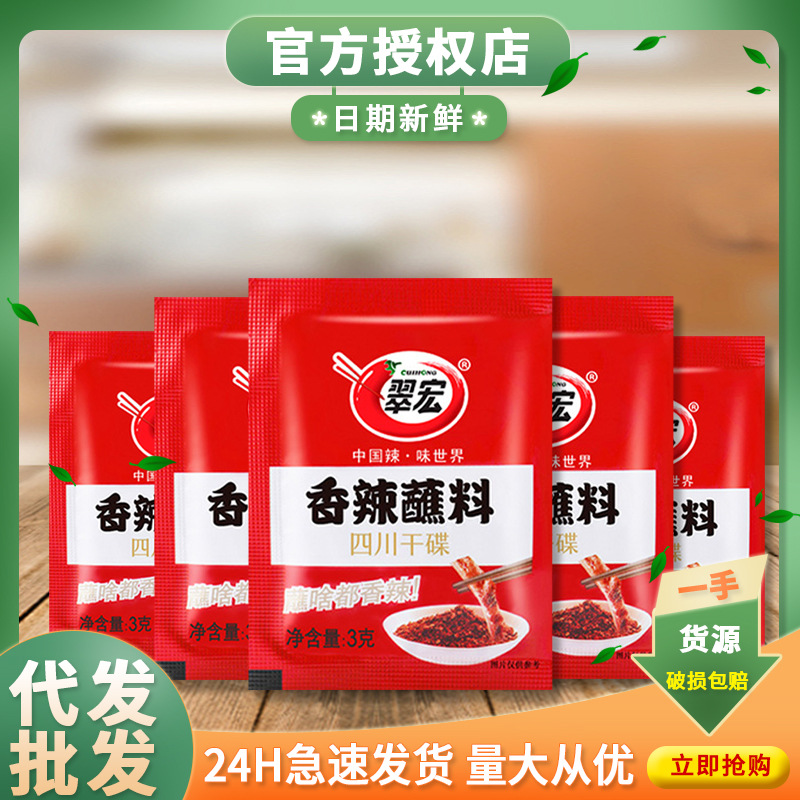 翠宏香辣碟蘸料3g小包装火锅烧烤料翠红调味料四川干碟辣椒面批发