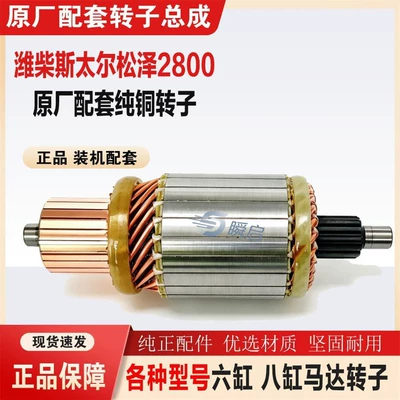 12-tooth Weichai Stäubler Songze model, Baixin model, 2800 series starter motor rotor, eight-cylinder motor rotor (Starter and accessories)