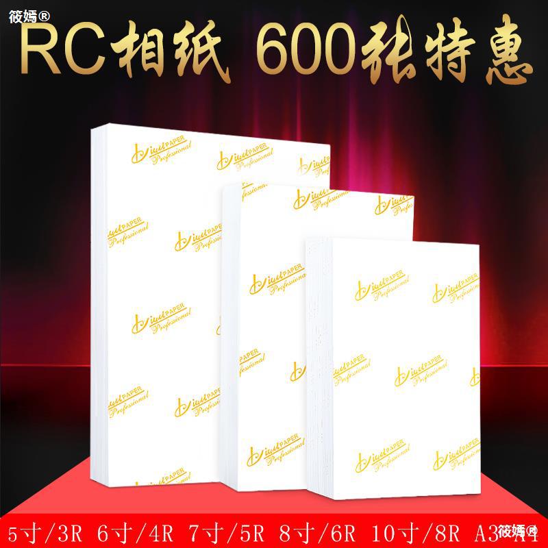 RC相纸5寸6寸7寸A4A3照片纸4R高光防水绒面磨砂260g喷墨打印800张