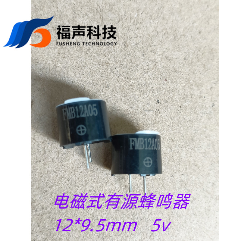福声FMB12A0512*9.5mm5V有源一体电磁式有源蜂鸣器12095高分贝