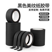 黑色美纹纸胶带无痕美甲防晒美文纸胶带可手撕真石漆装修喷漆遮蔽