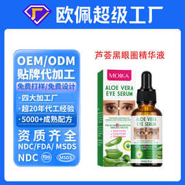 贴牌定制跨境英文版芦荟黑眼圈眼部精华液改善眼周细纹oem代加工