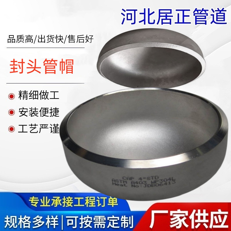 对焊管帽 不锈钢封头管帽304/316冲压 焊接椭圆形封头锥形封头