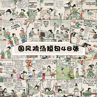 48 national style chicken soup copywriting decorative stickers guitar desk laptop refrigerator record daily stickers