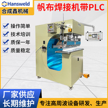 12KW帆布焊接机 水上乐园特斯林网布热合机 遮阳篷储水袋焊接机