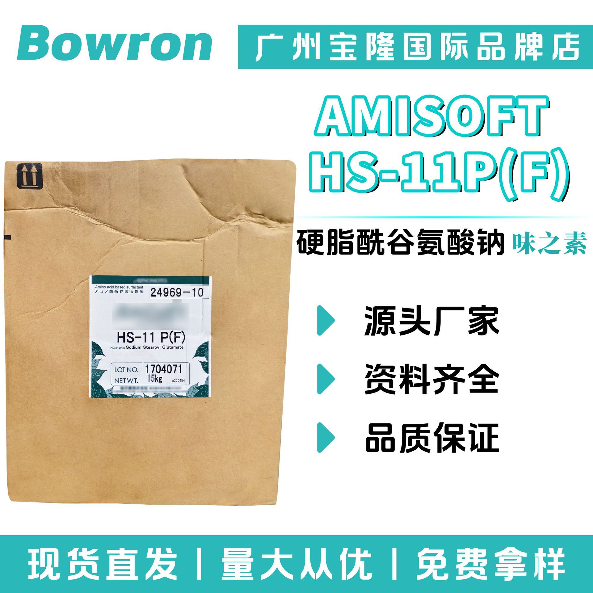 味之素 AMISOFT HS-11P(F) 硬脂酰谷氨酸钠片状 乳化剂 10g起订