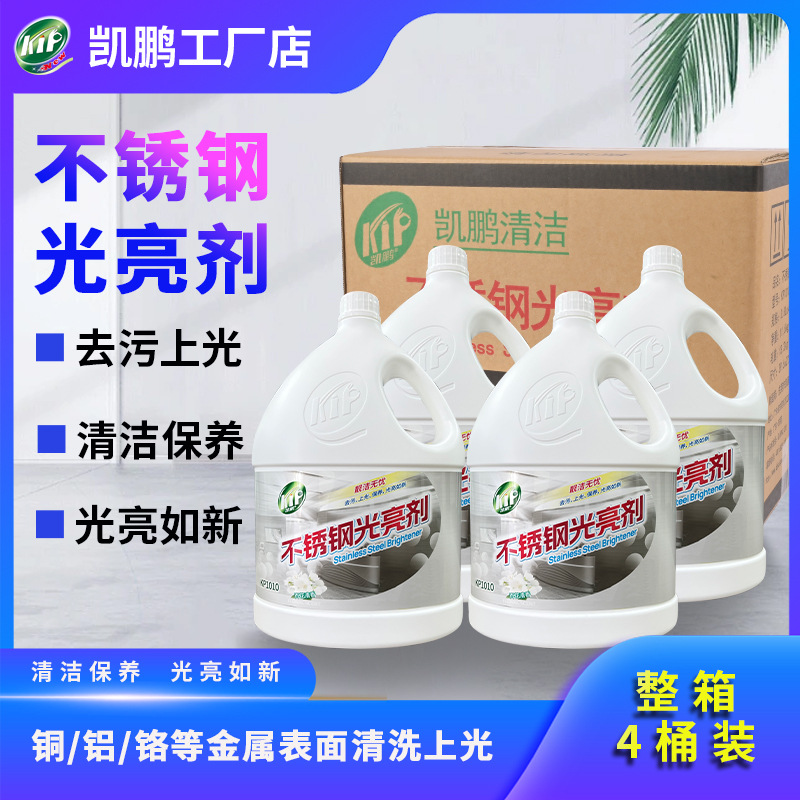 凯鹏KP1010不锈钢光亮剂不锈钢保养不锈钢上光清洁剂电梯保养