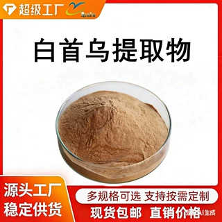 白首乌提取物 白首乌粉 萃取白首乌植物提取物粉末原料 现货销售