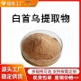 萃取植物提取物白首乌提取物
