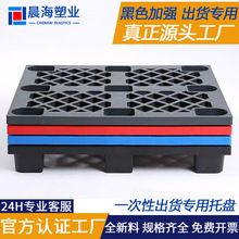 黑色九脚塑料托盘海运装柜出货一次性栈板货柜不回收随货塑胶卡板