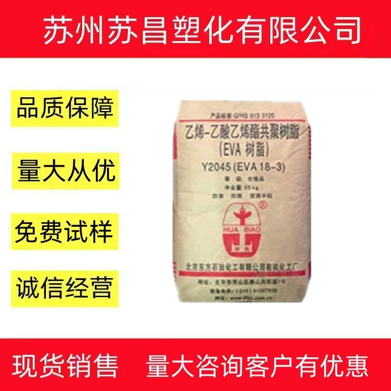 EVA 18-3 北京有机Y2045 薄膜级 发泡级 透明级VA含量18 海绵材料