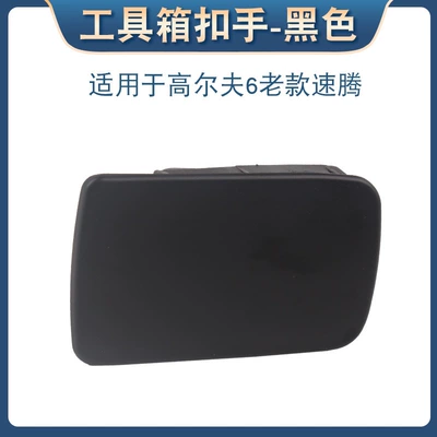 Suitable for Volkswagen Golf 6 old Sagitar right glove box buckle co-pilot storage box switch handle (Armrest, handle, handle) - black