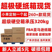 搬家纸箱批发跨境亚马逊fba纸箱国际物流快递电商包装箱通用厂家