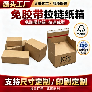 拉链纸箱定制免胶带封箱电商快递打包发货包装盒源头厂家支持定制