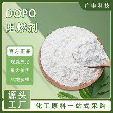 供应 DOPO阻燃剂 无卤环保阻燃剂 25KG起订 量大优惠