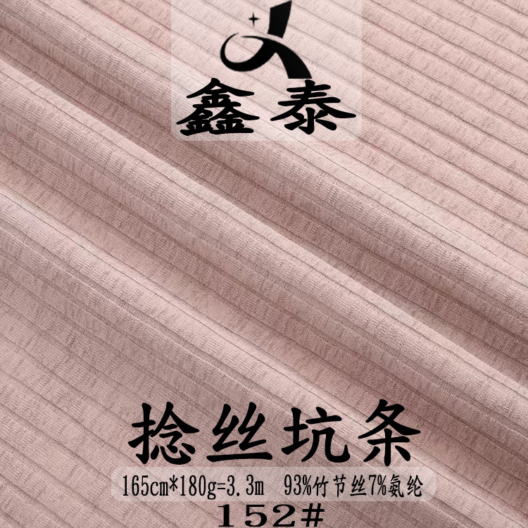 新品捻丝竹节丝坑条面料 180g吊带T恤背心打底衫连衣裙坑条布料