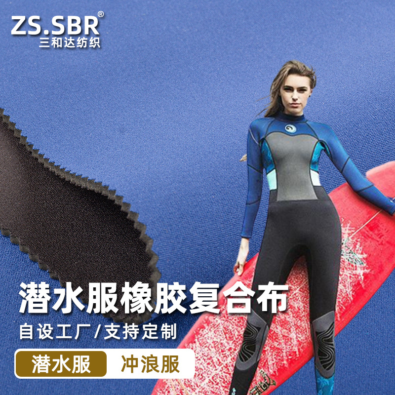 厂家直销CR氯丁橡胶潜水料复合双面贴尼龙N布亲肤弹力冲浪服材料
