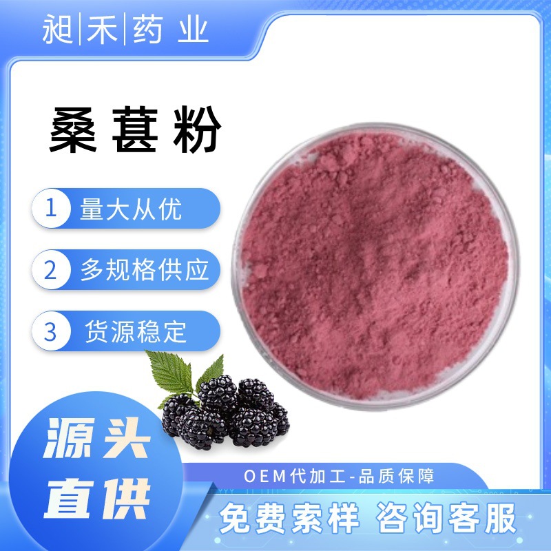 桑葚果粉99%食品级原料桑葚提取物桑葚果汁浓缩粉